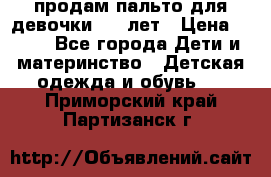 продам пальто для девочки 7-9 лет › Цена ­ 500 - Все города Дети и материнство » Детская одежда и обувь   . Приморский край,Партизанск г.